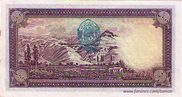 10 Rials, Reza Shah Pahlavi, 8th Series,  One To'man, Yek To'wman, Iranian Currency
