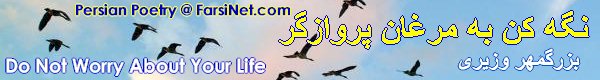 Persian Poetry on trusting God and Not to Worry About Your Life,  Christian Poetry by Dr. Bozorgmehr Vaziri from Houston Texas, Poetry on Jesus' Teaching on Not To Worry About Your Life , Farsi Christian Poetry, Iranian Christian Poetry