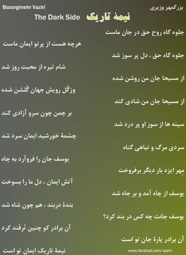 Nimeyeh Taarik Persian Poetry, The Dark Side of Humanity Persian Poetry by Vaziri, The Dark Side of Humanity needs God's Love & Grace Persian Poetry
