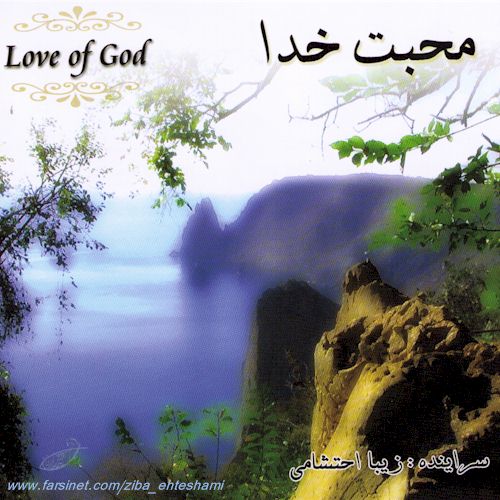 Persian Christian Music by Ziba Ehteshami, Love Of God Gospel Music CD #1, Mohabbateh Khoda Iranian Christian Worship Music by Ziba Ehteshami